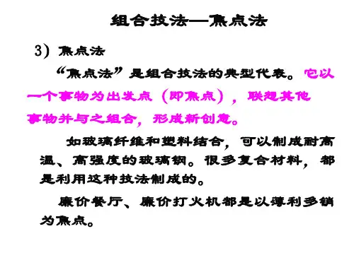 组合技法 焦点法
