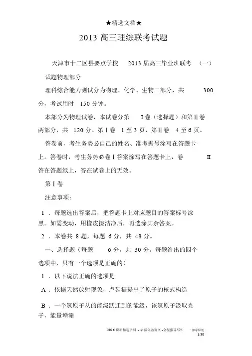 2013高三理综联考试题