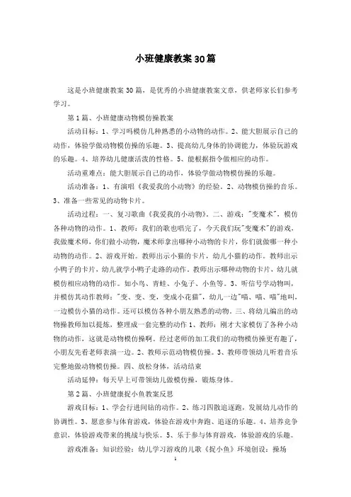 小班健康教案30篇