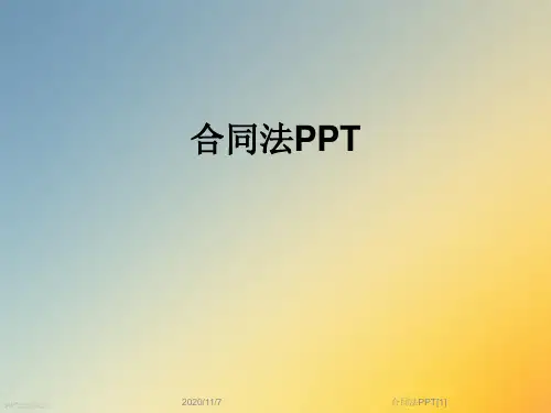 合同法PPT[1]