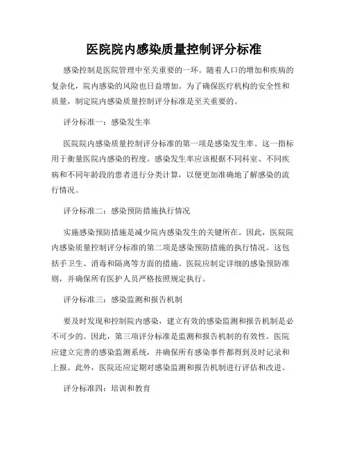 医院院内感染质量控制评分标准