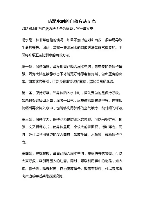 防溺水时的自救方法5条