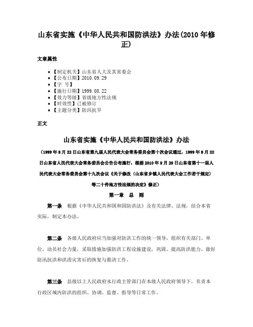 山东省实施《中华人民共和国防洪法》办法(2010年修正)