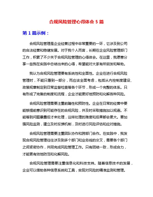 合规风险管理心得体会5篇