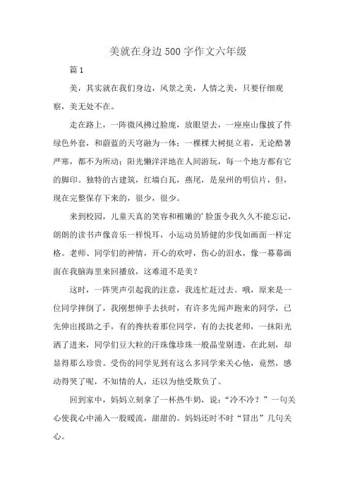 美就在身边500字作文六年级