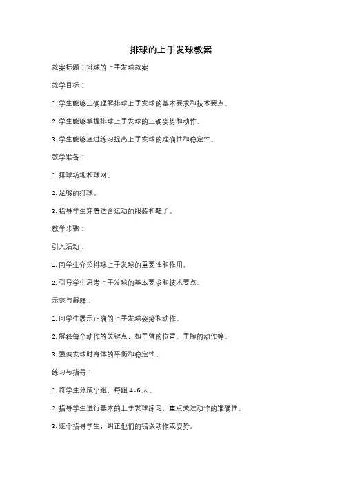 排球的上手发球教案
