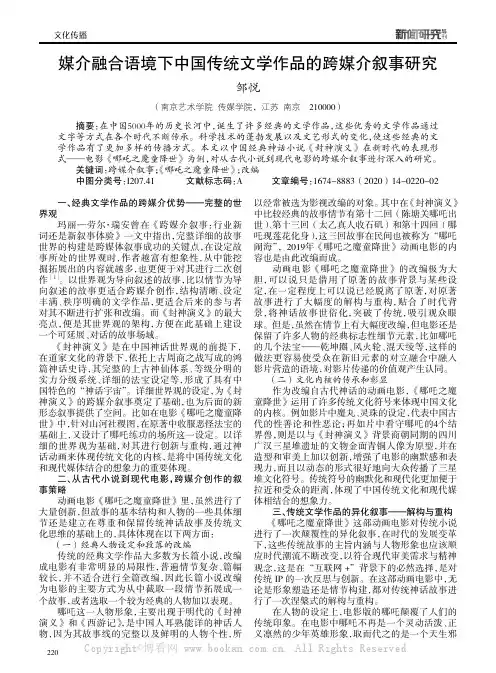 媒介融合语境下中国传统文学作品的跨媒介叙事研究
