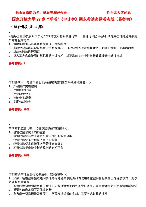 国家开放大学22春“形考”《审计学》期末考试高频考点版(带答案)试卷号：3