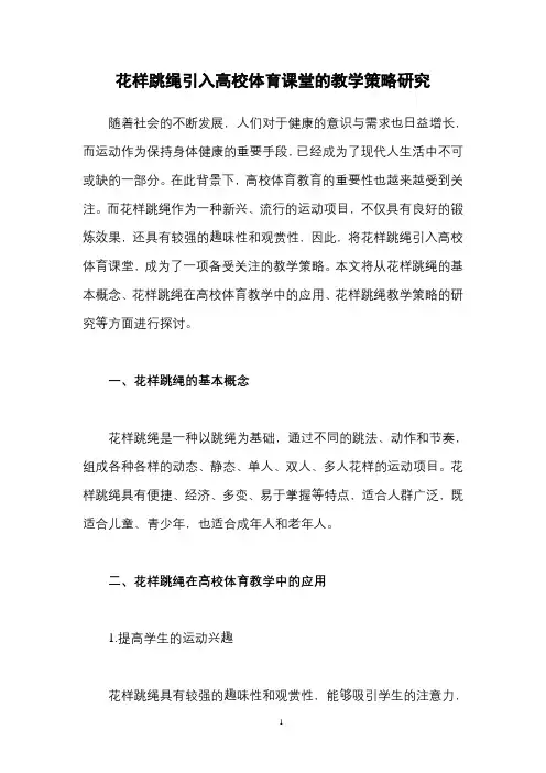 花样跳绳引入高校体育课堂的教学策略研究