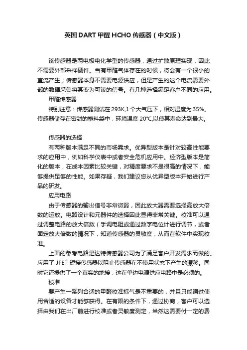 英国DART甲醛HCHO传感器（中文版）