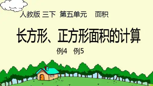 2023人教新插图版三年级下册第五单元《长方形、正方形面积的计算例4例5以及练习十三》