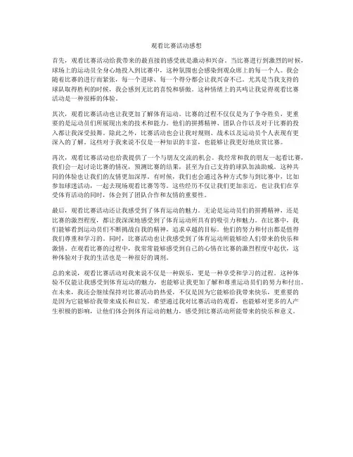 观看比赛活动感想