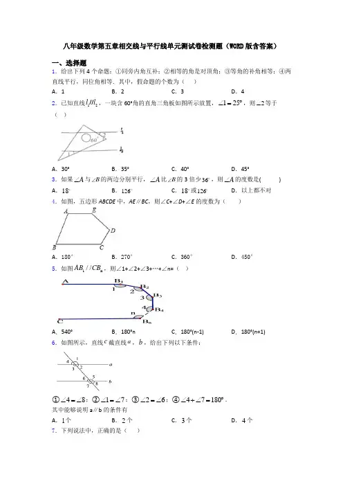 八年级数学第五章相交线与平行线单元测试卷检测题(WORD版含答案)