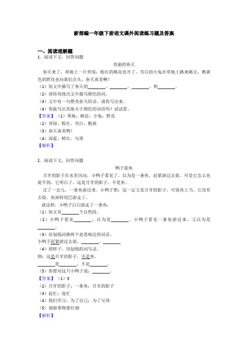 新部编一年级下册语文课外阅读练习题及答案