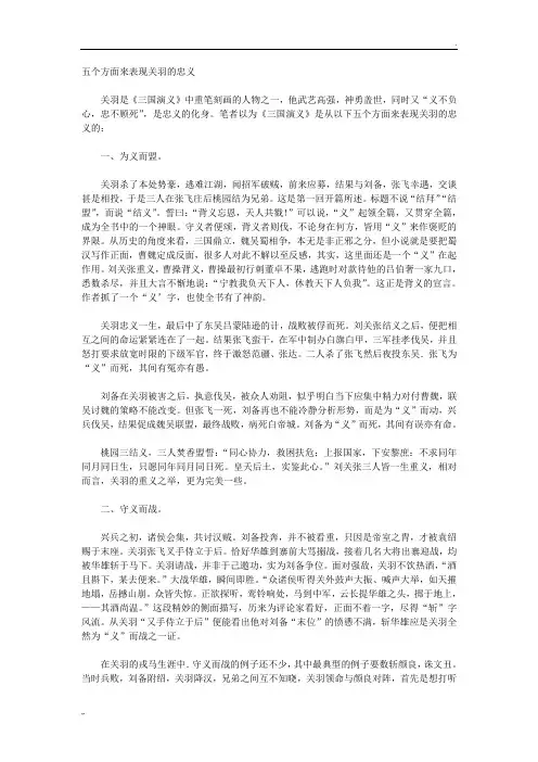 五个方面来表现关羽的忠义