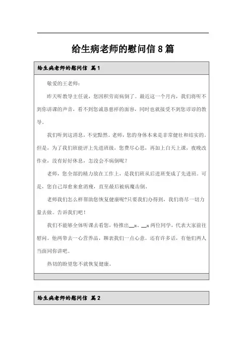 给生病老师的慰问信8篇