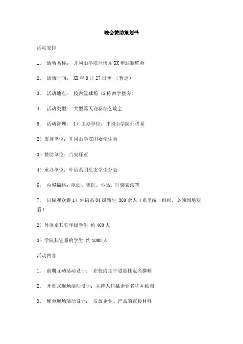 晚会赞助策划书