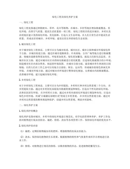 绿化工程及绿化养护方案