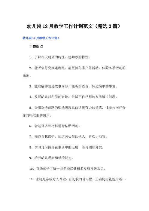 幼儿园12月教学工作计划范文(精选3篇)