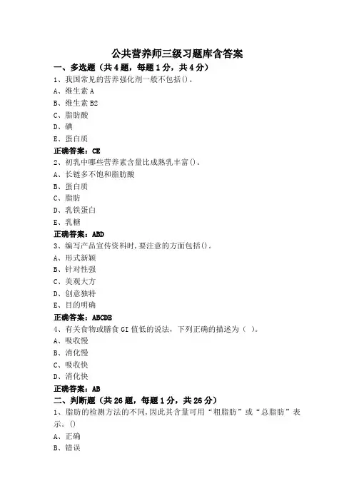 公共营养师三级习题库含答案