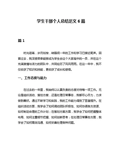 学生干部个人总结范文6篇