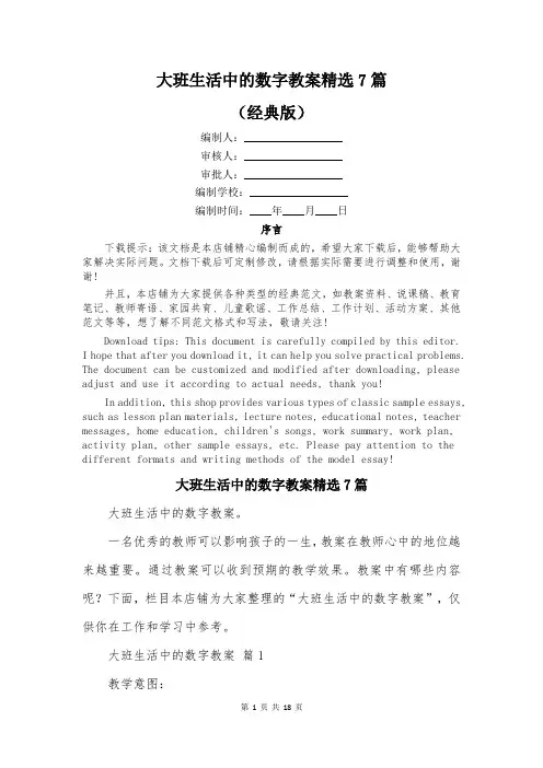 大班生活中的数字教案精选7篇