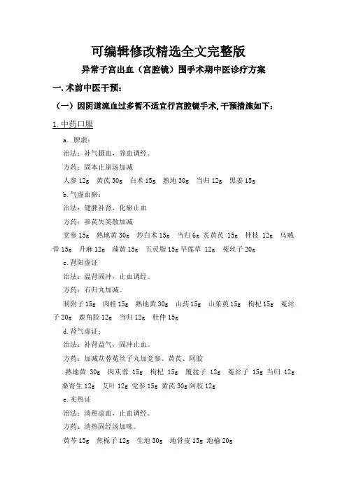 异常子宫出血(宫腔镜)围手术期中医诊疗方案全文剖析