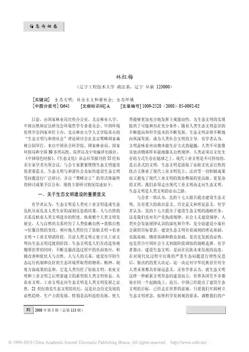 _生态文明与和谐社会_理论研讨会综述
