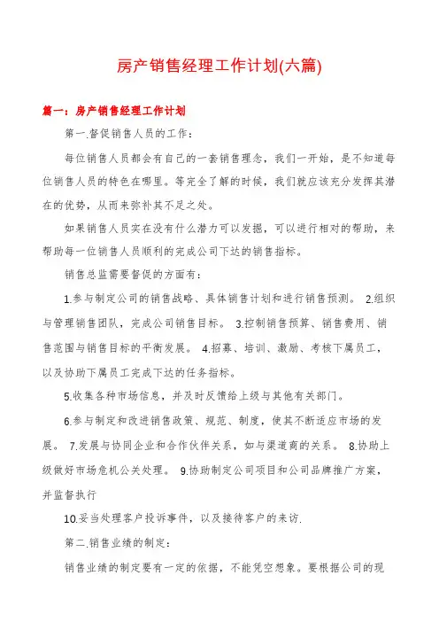 房产销售经理工作计划(六篇)