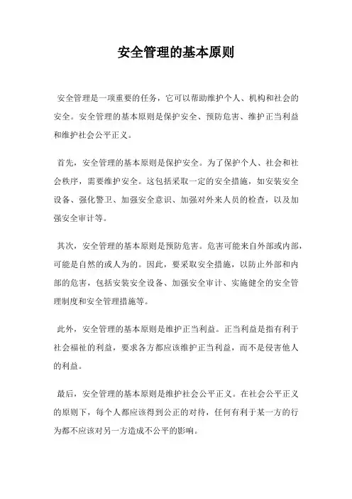安全管理的基本原则