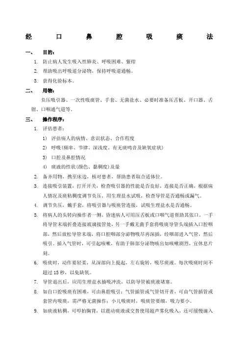 经口鼻吸痰法操作流程
