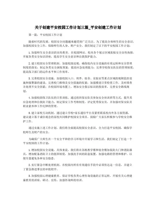 关于创建平安校园工作计划三篇_平安创建工作计划
