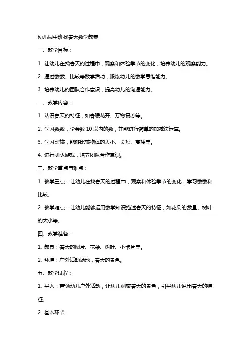 幼儿园中班找春天数学教案