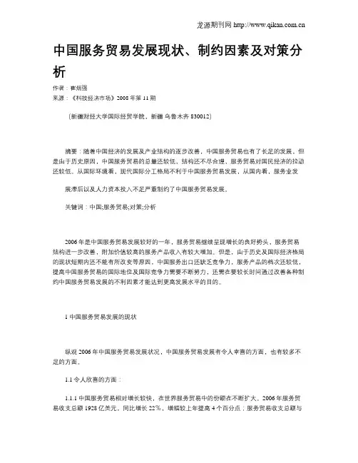 中国服务贸易发展现状、制约因素及对策分析