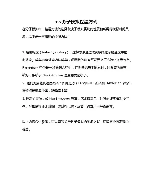 ms分子模拟控温方式