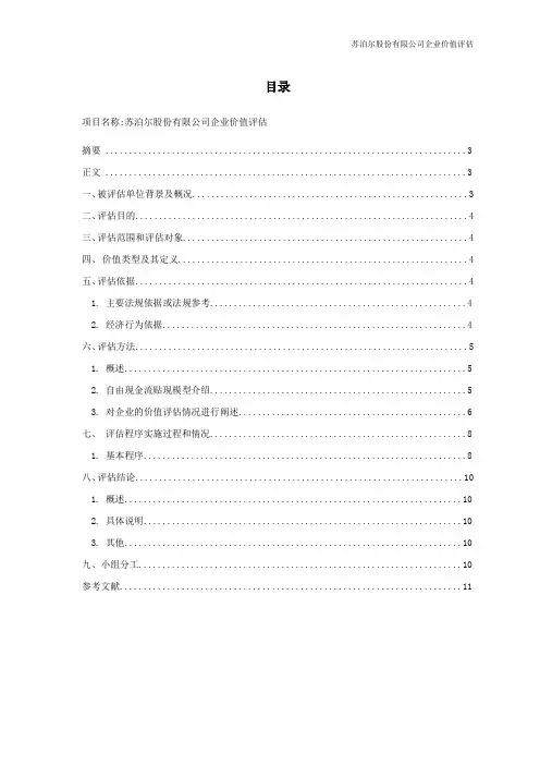 苏泊尔企业价值评估报告