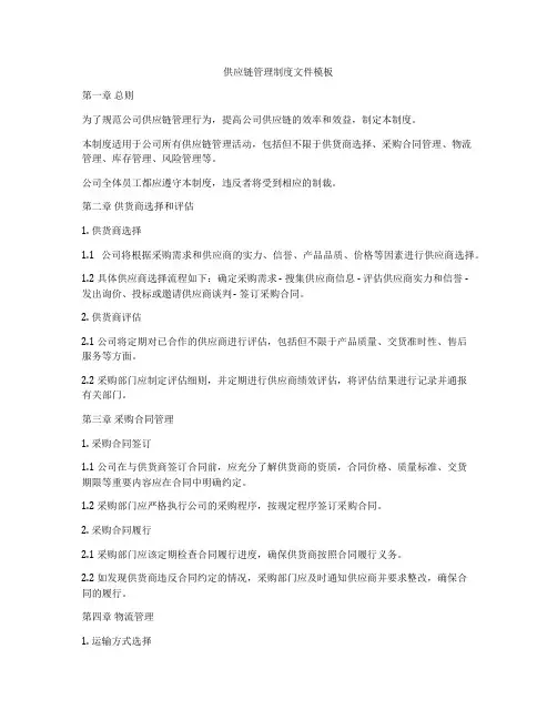 供应链管理制度文件模板