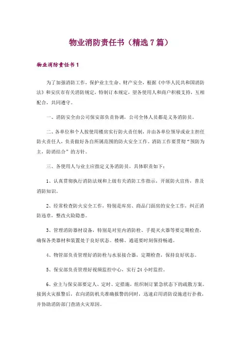 物业消防责任书(精选7篇)