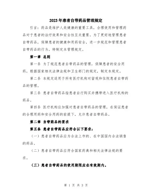 2023年患者自带药品管理规定
