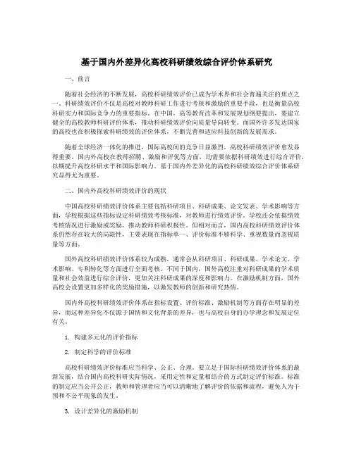 基于国内外差异化高校科研绩效综合评价体系研究