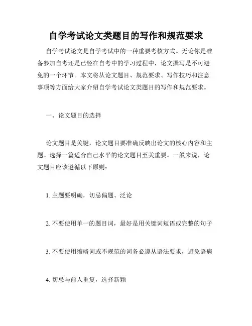 自学考试论文类题目的写作和规范要求