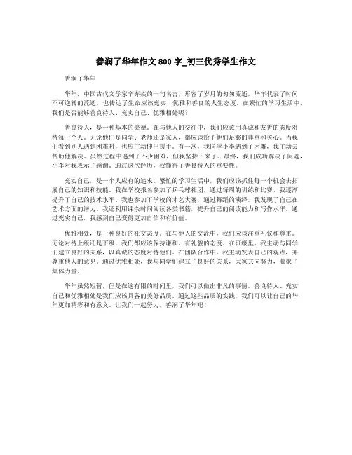 善润了华年作文800字_初三优秀学生作文