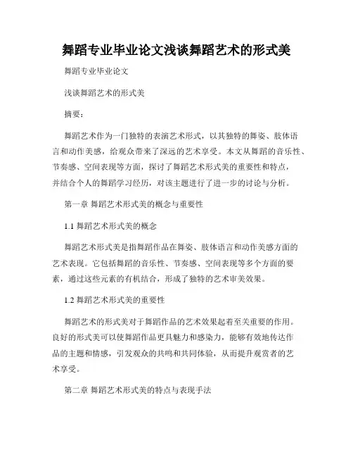 舞蹈专业毕业论文浅谈舞蹈艺术的形式美