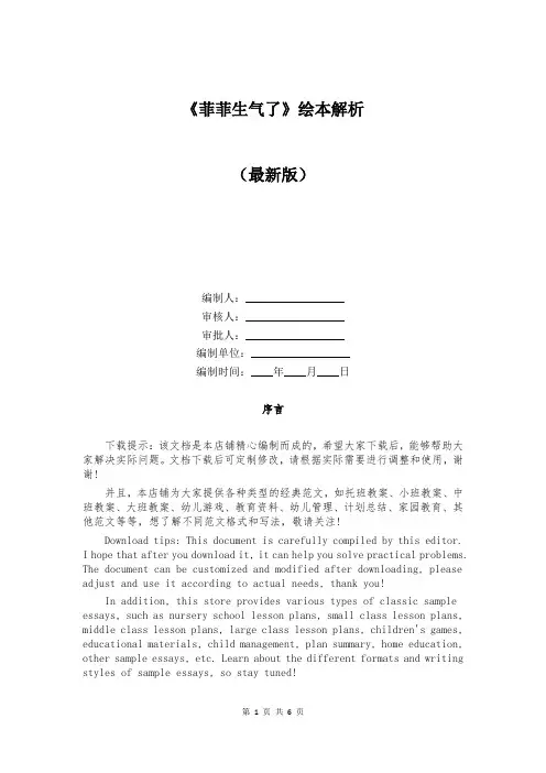 《菲菲生气了》绘本解析
