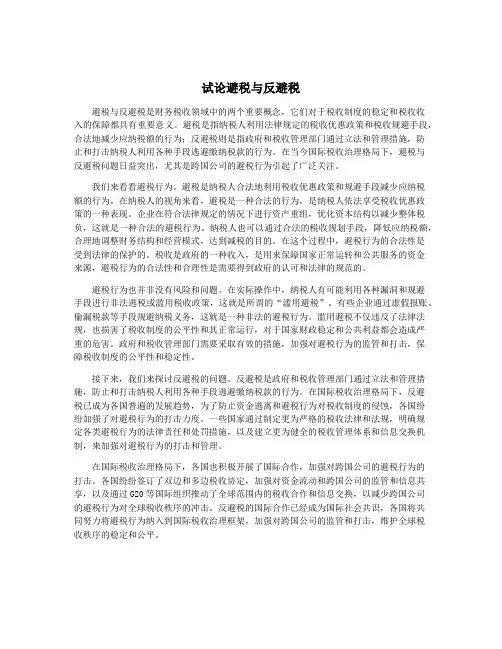 试论避税与反避税
