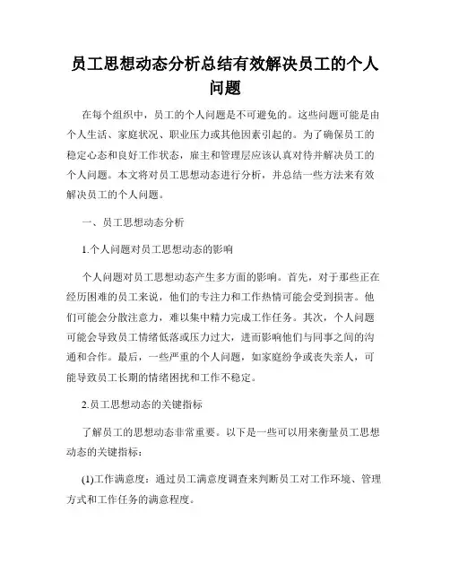 员工思想动态分析总结有效解决员工的个人问题