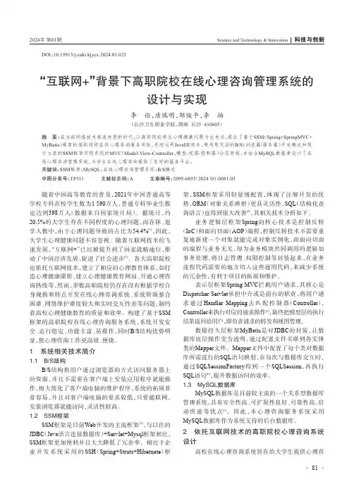 “互联网+”背景下高职院校在线心理咨询管理系统的设计与实现