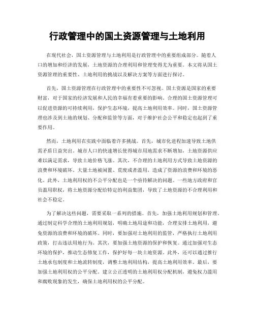 行政管理中的国土资源管理与土地利用