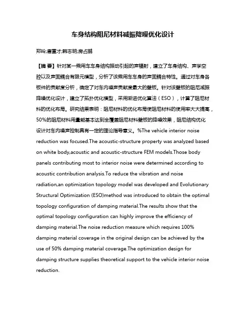 车身结构阻尼材料减振降噪优化设计