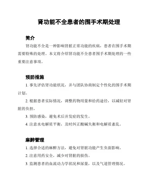 肾功能不全患者的围手术期处理